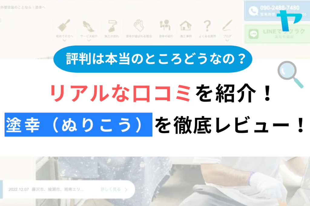 塗幸（藤沢市）の口コミ・評判を徹底レビュー！